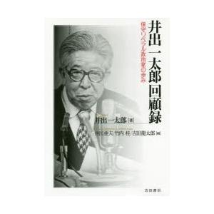 井出一太郎回顧録 保守リベラル政治家の歩み