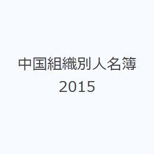 中国組織別人名簿 2015｜dss
