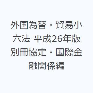 外国為替・貿易小六法 平成26年版別冊協定・国際金融関係編