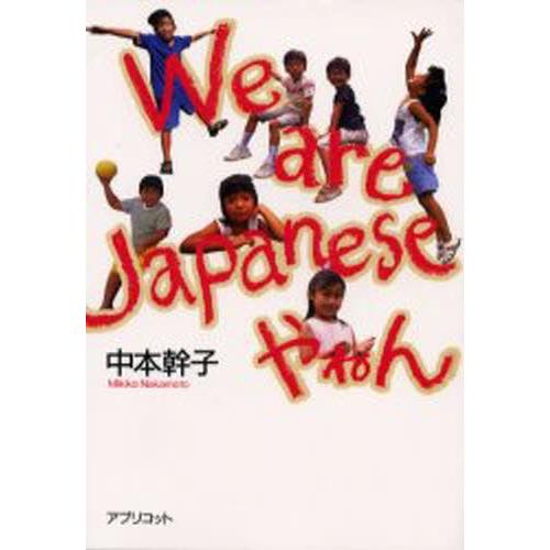 We are Japaneseやねん