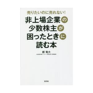 売りたいのに売れない!非上場企業の少数株主が困ったときに読む本