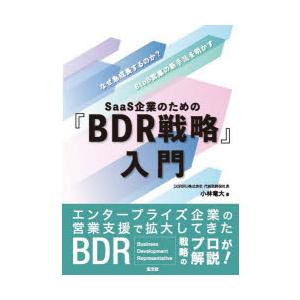 SaaS企業のための『BDR戦略』入門 なぜ急成長するのか?BtoB営業の新手法を明かす