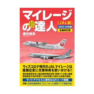 マイレージの超達人 JAL編2023-24年版