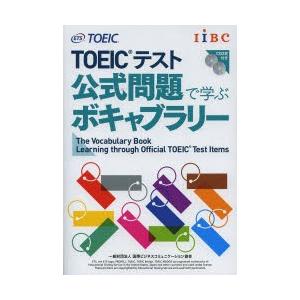 Toeicテスト公式問題で学ぶボキャブラリー ぐるぐる王国ds ヤフー店 通販 Yahoo ショッピング