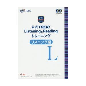 公式TOEIC Listening ＆ Readingトレーニング リスニング編