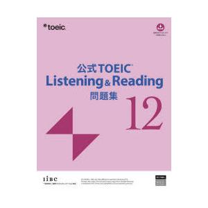 公式TOEIC Listening ＆ Reading問題集 12