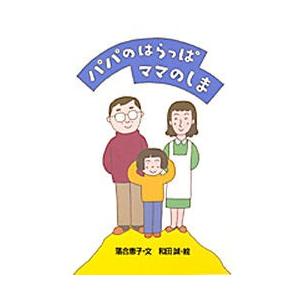 パパのはらっぱママのしま 落合恵子 和田誠 Bk x Bookfanプレミアム 通販 Yahoo ショッピング