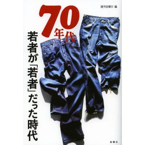 70年代 若者が「若者」だった時代