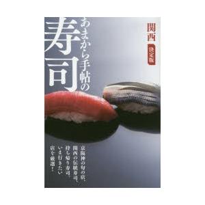 あまから手帖の寿司 関西決定版