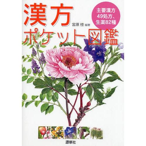 漢方ポケット図鑑 主要漢方49処方、生薬82種