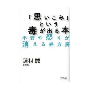 「思いこみ」という毒が出る本 不安や怒りが消える処方箋