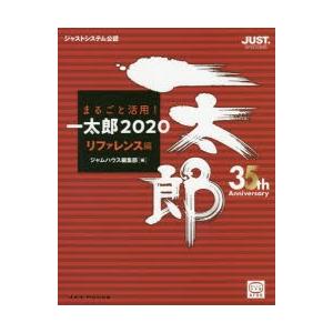 まるごと活用!一太郎2020 ジャストシステム公認 リファレンス編