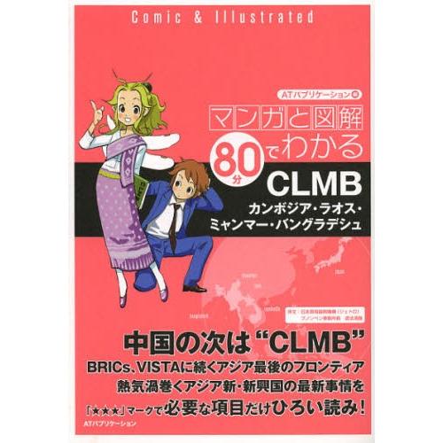 マンガと図解80分でわかるCLMB カンボジア・ラオス・ミャンマー・バングラデシュ