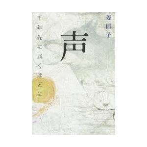 声 千年先に届くほどに