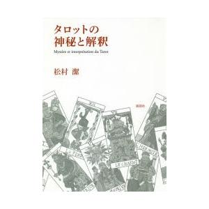 タロットの神秘と解釈
