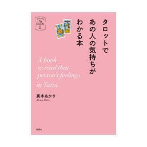 タロットであの人の気持ちがわかる本