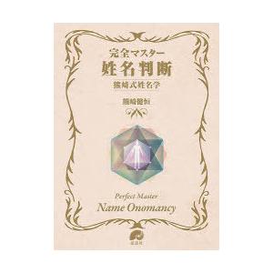 完全マスター姓名判断 熊崎式姓名学/熊崎健恒 : bookfanプレミアム
