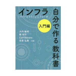インフラ自分で作る教科書 入門編
