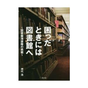 困ったときには図書館へ 図書館海援隊の挑戦｜dss