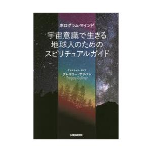 宇宙意識で生きる地球人のためのスピリチュアルガイド
