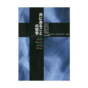 共にあることの哲学 フランス現代思想が問う〈共同体の危険と希望〉 1 理論編｜dss