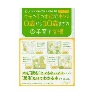 ウチの子の才能がグングン伸びる0歳から10歳までの子育て習慣 忙しいママでもイラストでわかる ぐるぐる王国2号館 ヤフー店 通販 Yahoo ショッピング