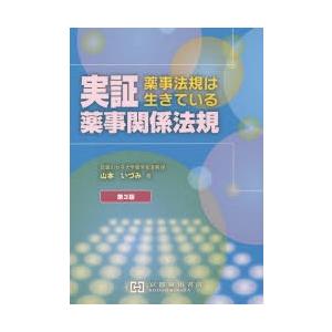 実証薬事関係法規 薬事法規は生きている