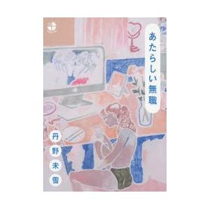 新品本 あたらしい無職 丹野未雪 著 N33630908 ドラマ書房yahoo 店 通販 Yahoo ショッピング
