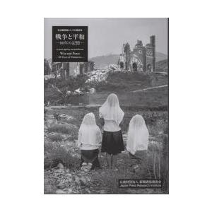 戦争と平和-80年の記憶- 定点観測者としての通信社 写真集