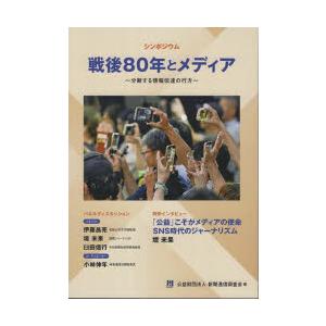 戦後80年とメディア 分断する情報伝達の行方 シンポジウム