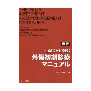 LAC＋USC外傷初期診療マニュアル 翻訳｜dss