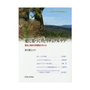 愛に基づくスピリチュアルケア 意味と関係の再構築を支える