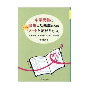 中学受験に合格した先輩たちはみんなノートと友だちだった 合格するノート力をつける3つの条件 合格ノー...