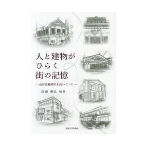 人と建物がひらく街の記憶