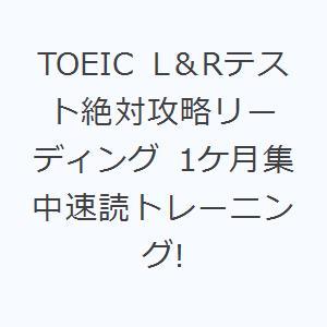 TOEIC L＆Rテスト絶対攻略リーディング 1ケ月集中速読トレーニング!
