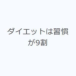 ダイエットは習慣が9割｜dss