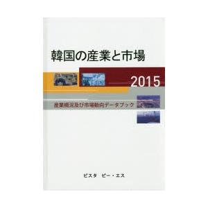 韓国の産業と市場 産業概況及び市場動向データブック 2015