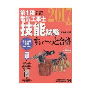 第1種電気工事士技能試験すい〜っと合格 ぜんぶ絵...の商品画像