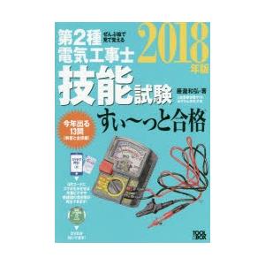 第2種電気工事士技能試験すい〜っと合格 ぜんぶ絵...の商品画像