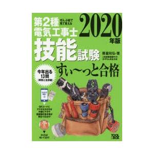 第2種電気工事士技能試験すい〜っと合格 ぜんぶ絵...の商品画像