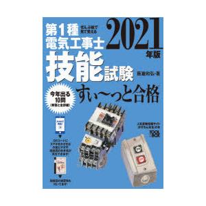 第1種電気工事士技能試験すい〜っと合格 ぜんぶ絵で見て覚える 2021年版