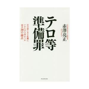 テロ等準備罪 目の前にある危機にいかに立ち向かうか国会38の論点