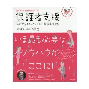 保育士・幼稚園教諭のための保護者支援 保育ソーシャルワークで学ぶ相談支援