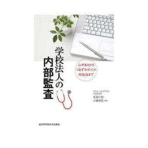 学校法人の内部監査 心がまえからつまずきポイント対処法まで