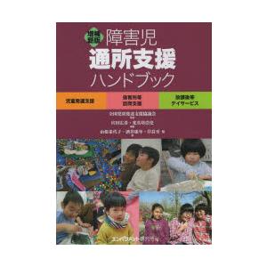 障害児通所支援ハンドブック 児童発達支援 保育所等訪問支援 放課後等デイサービス