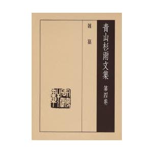 青山杉雨文集 第4巻