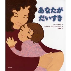 あなたがだいすき 絵本の商品一覧 通販 Yahoo ショッピング