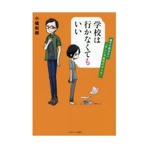 学校は行かなくてもいい 親子で読みたい「正しい不登校のやり方」