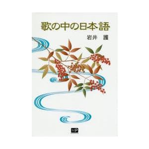 歌の中の日本語