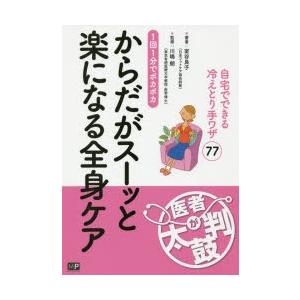 からだがスーッと楽になる全身ケア 1回1分でポカポカ 自宅でできる冷えとり手ワザ77